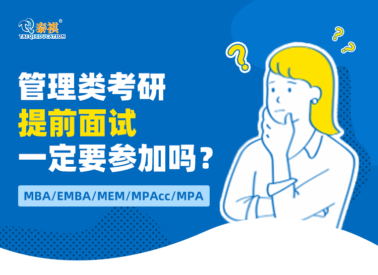 管理類考研提前面試一定要參加嗎？