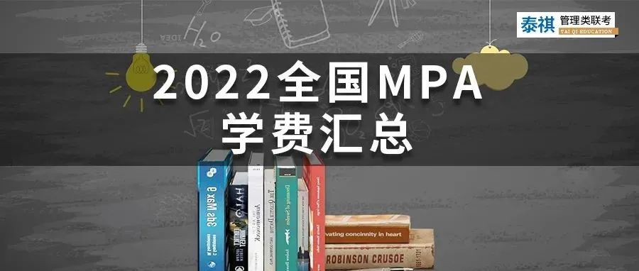 新鮮出爐 | 2024全國(guó)MPA院校學(xué)費(fèi)匯總，速度收藏！