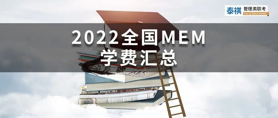 新鮮出爐丨2024全國(guó)MEM院校學(xué)費(fèi)匯總，速度收藏！