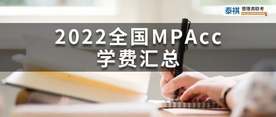 新鮮出爐 | 2024全國(guó)MPAcc院校學(xué)費(fèi)匯總，速度收藏！