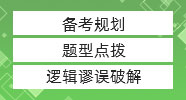 管綜邏輯極限蒙猜策略，真題居然還能這么做！