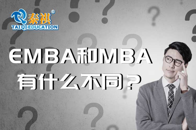 名校老師手把手教你們選EMBA和MBA