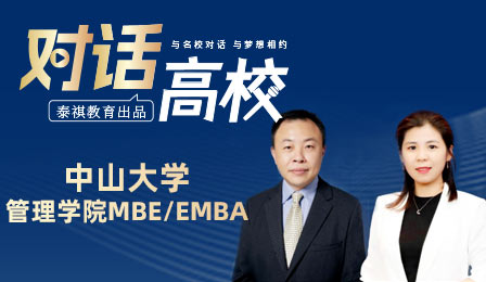 泰祺教育專訪欄目之中山大學(xué)管理學(xué)院MBA/EMBA