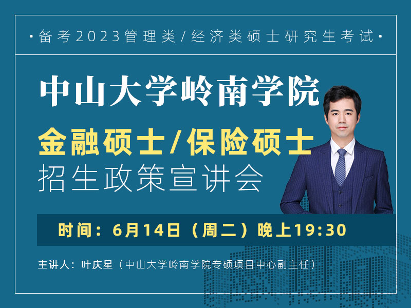 中山大學嶺南學院金融碩士、保險碩士招生政策宣講會