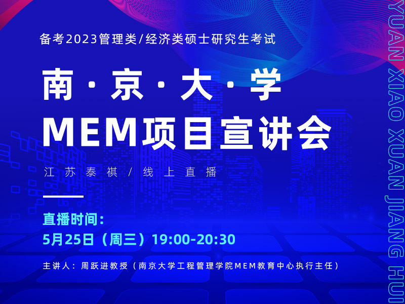 南京大學MEM專場宣講