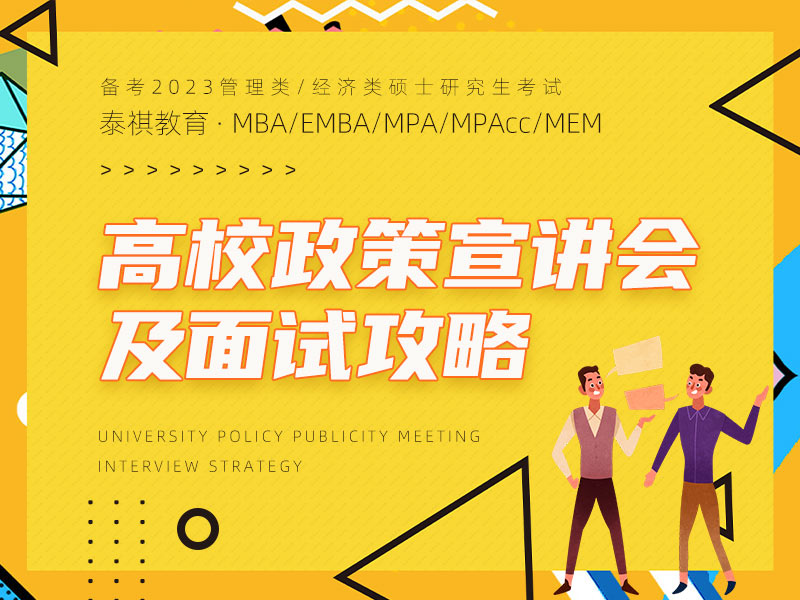 泰祺教育上海分校 MBA/EMBA/MPA/MEM/MPAcc/MF/MIB/MV/MT MI/MAS管理類考研輔導機構 專注經(jīng)管類考研20年