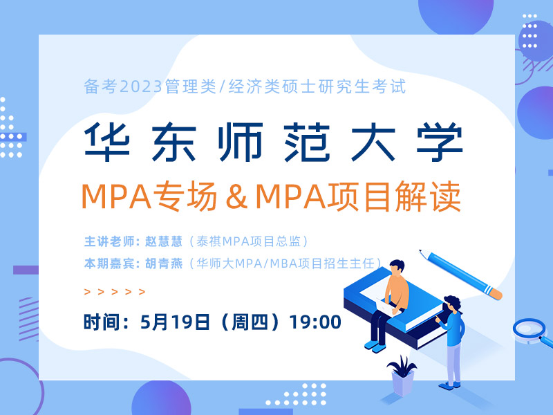 華東師范大學MPA專場&MPA項目解讀