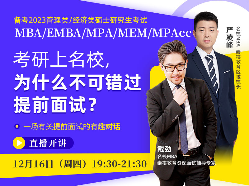 備考2023MBA/EMBA/MPA/MEM/MPAcc 考研上名校，為什么不可錯(cuò)過提前面試？