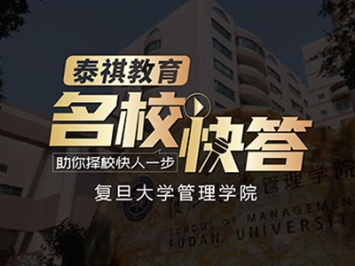 《名?？齑稹犯咝ＴL談之復(fù)旦大學(xué)MBA