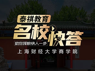 《名校快答》高校訪談之上海財經(jīng)大學(xué)MBA