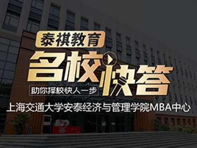 《名?？齑稹犯咝ＴL(fǎng)談之交大安泰MBA