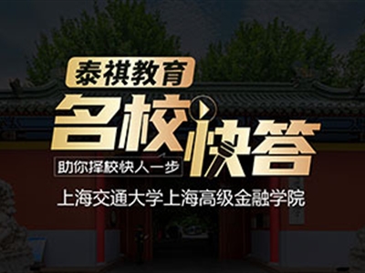 《名?？齑稹犯咝ＴL(fǎng)談之交大高金MBA