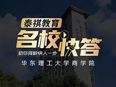 《名?？齑稹犯咝ＴL(fǎng)談之華東理工大學(xué)MBA