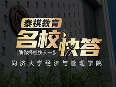 《名?？齑稹犯咝ＴL(fǎng)談之同濟(jì)大學(xué)MBA