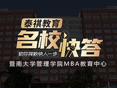 《名?？齑稹犯咝ＴL(fǎng)談之暨南大學(xué)MBA