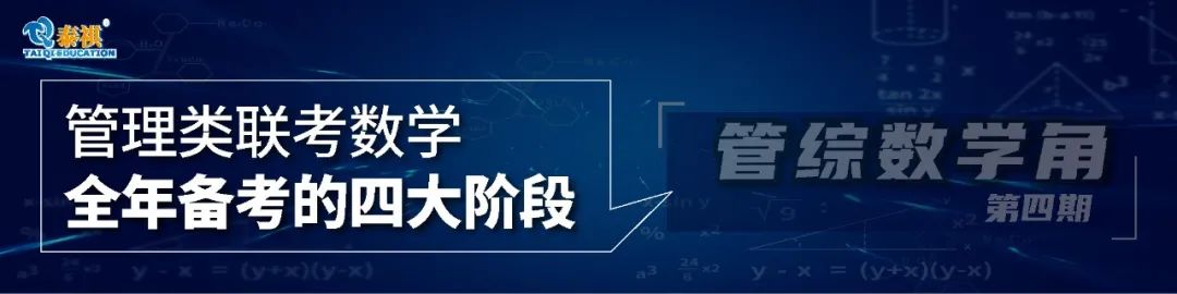 掌握“秘籍”，輕松搞定管理類(lèi)考研數(shù)學(xué)應(yīng)用題！