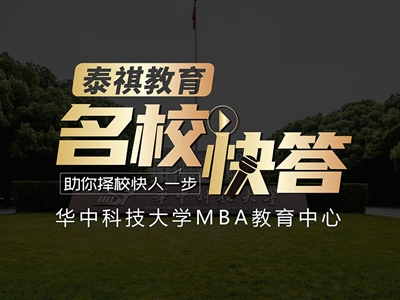 《名?？齑稹犯咝ＴL(fǎng)談之華中科技大學(xué)MBA