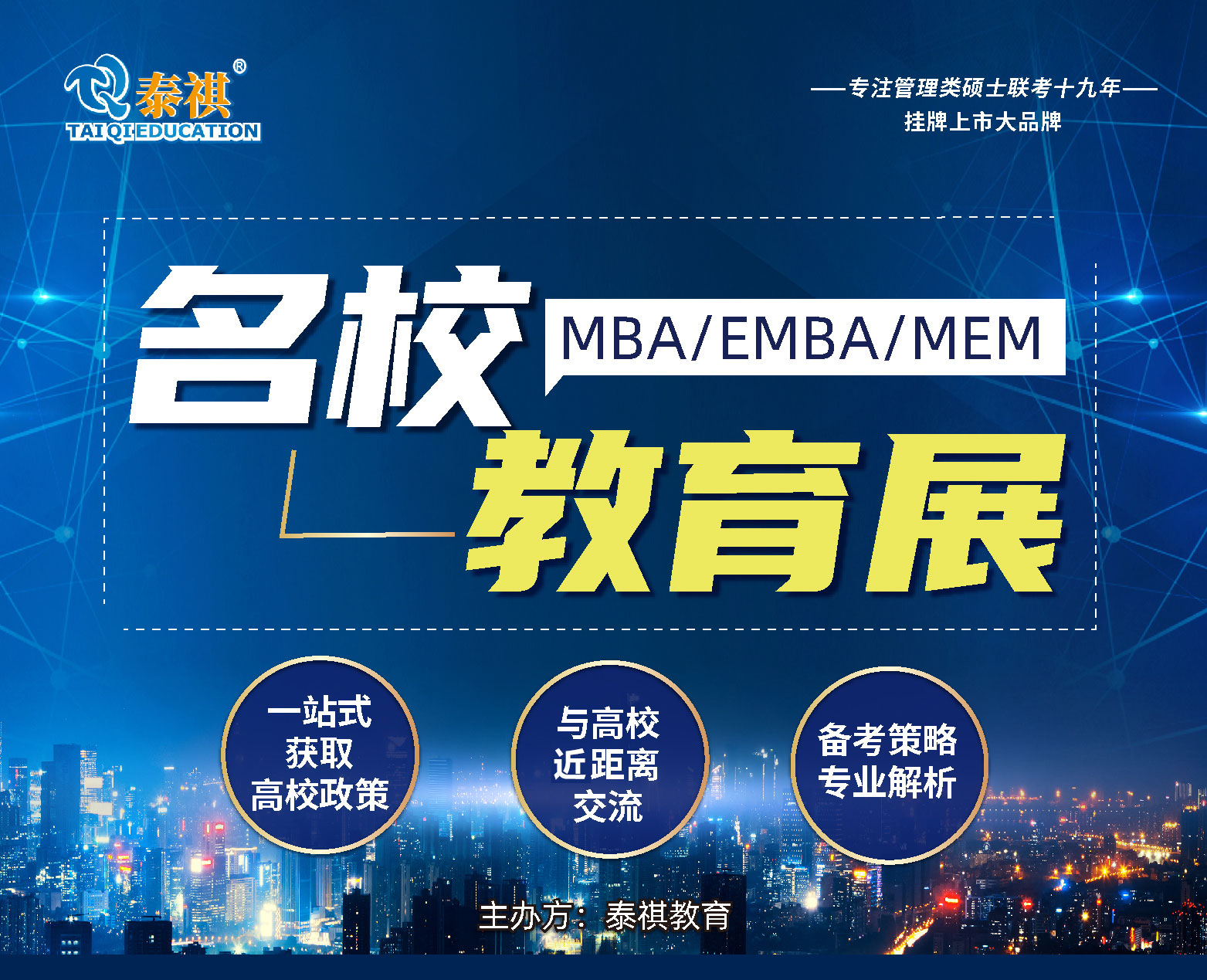 MBA/EMBA/MEM/名校教育展泰祺活動預(yù)約