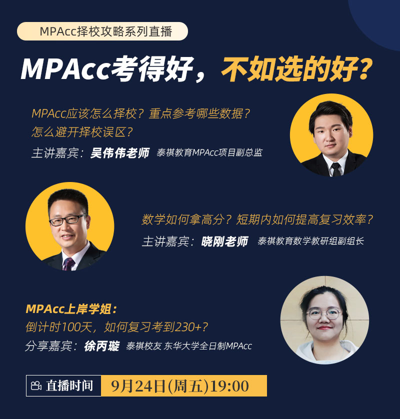 MPAcc考得好，不如選的好？-MPAcc擇校攻略系列直播