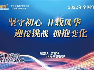 堅守初心，廿載風華——2022年泰祺教育全國年會圓滿召開