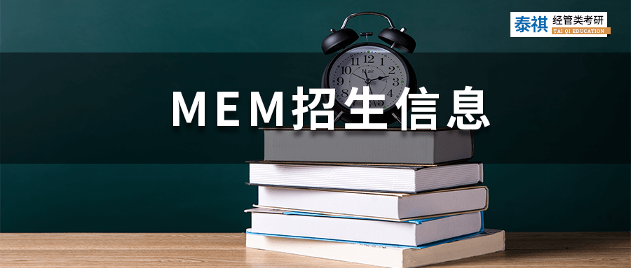 最新最全！全國190+MEM院校招生信息匯總，學(xué)費上課方式都有！