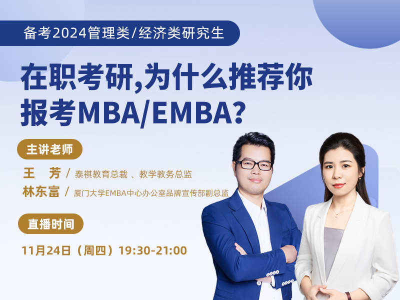 在職考研，為什么推薦你報(bào)考MBA/EMBA