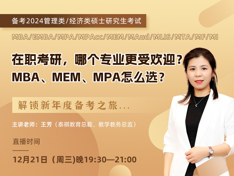 在職考研，哪個(gè)專業(yè)更受歡迎？ MBA、MEM、MPA怎么選？