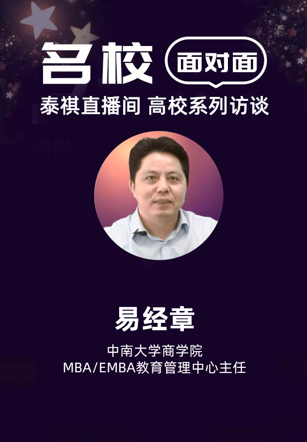 中南大學(xué)MBA/EMBA訪談丨泰祺直播間