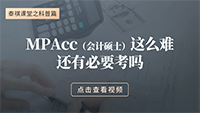 MPAcc這么難，還有必要考嗎？