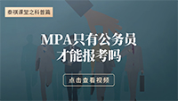 MPA只有公務(wù)員才能報(bào)考嗎？