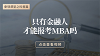 只有金融人才能報(bào)MBA嗎？