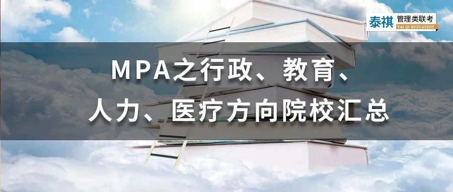 MPA之行政、教育、人力、醫(yī)療方向院校匯總