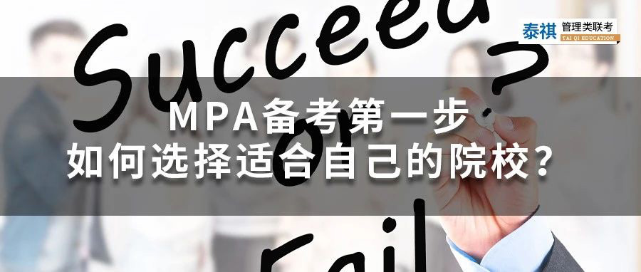 MPA備考第一步——如何選擇適合自己的院校？