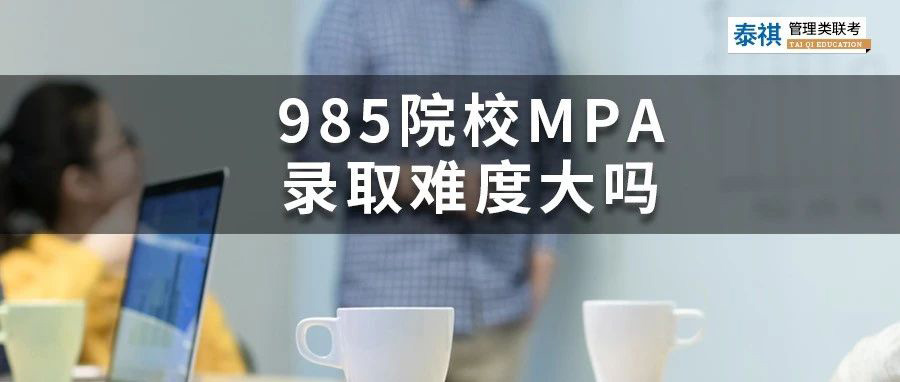 想考性價比高的公共管理碩士MPA？985名校的MPA難不難？