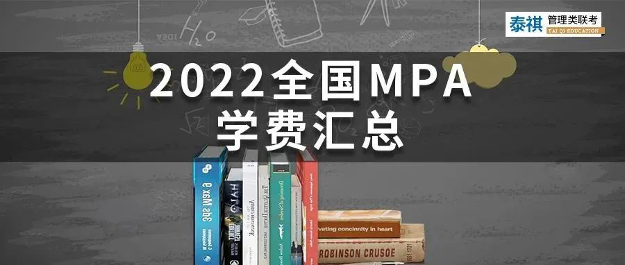 【收藏】最新最全2022全國(guó)MPA院校學(xué)費(fèi)匯總！