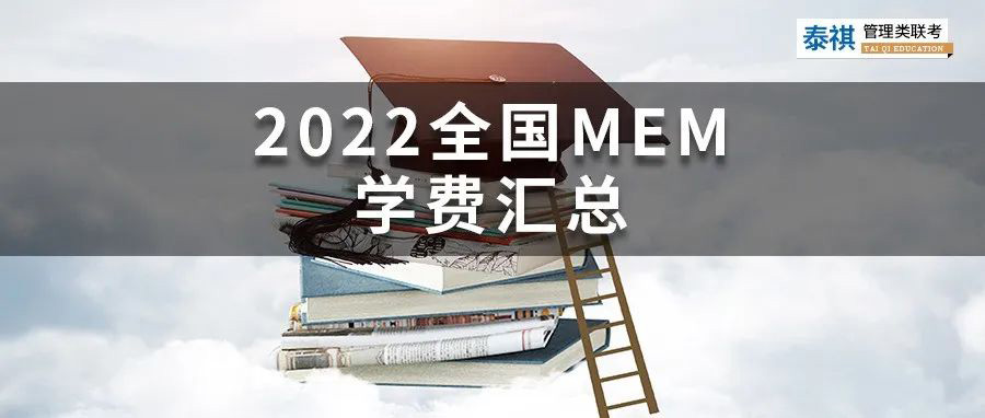 【收藏】最新最全2022全國MEM院校學(xué)費(fèi)匯總！