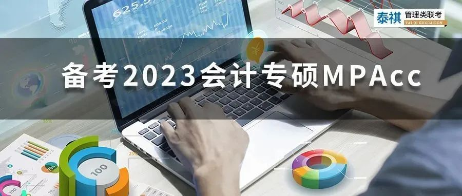 備考2023會(huì)計(jì)專碩MPAcc，你必須知道的那些事兒