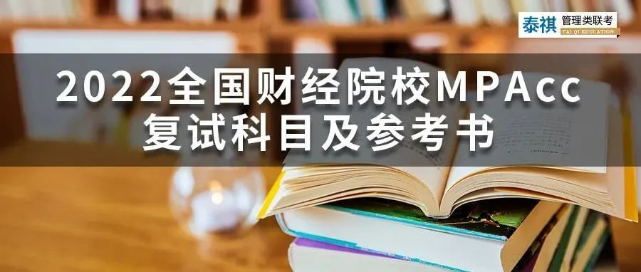 2022全國財經院校MPAcc復試科目及參考書匯總