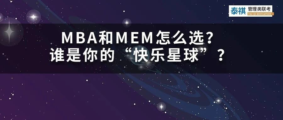 MBA和MEM怎么選？哪個(gè)才是你的“快樂(lè)星球”？