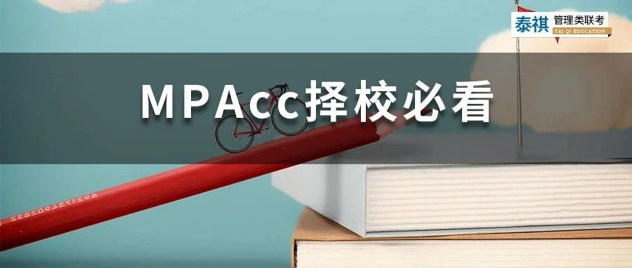 這些MPAcc院校初試占比70%以上，擔(dān)心復(fù)試的同學(xué)看過來！