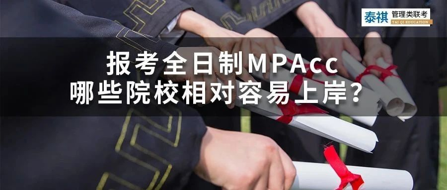 想考全日制會計(jì)專碩MPAcc，哪些院校最容易上岸？