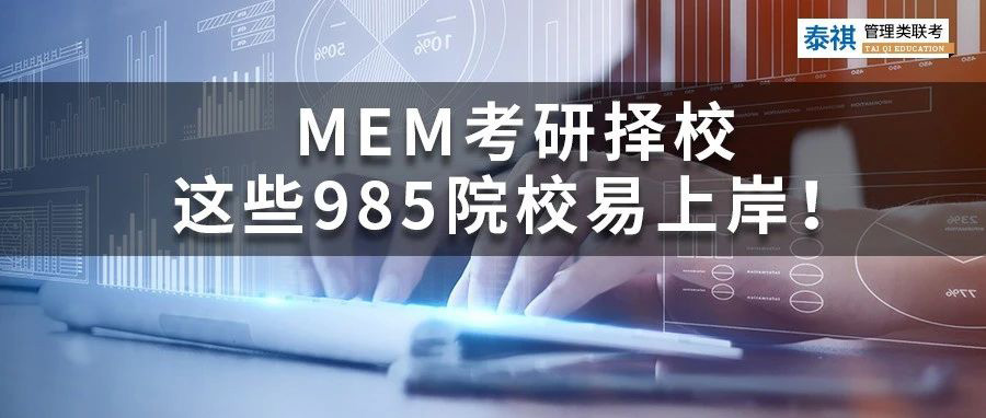 MEM考研擇校丨哪些985院校好考、易上岸？