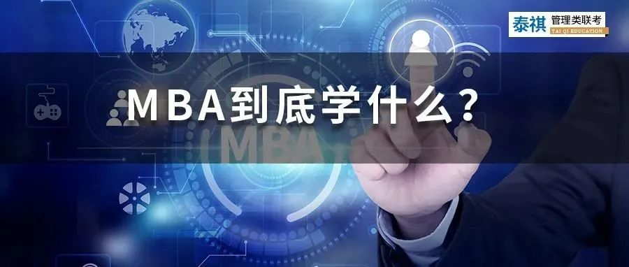 MBA該不該讀？請先想清楚這些問題！