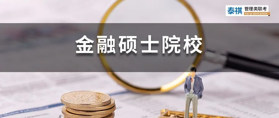 396金融專碩院校學(xué)費(fèi)、招生人數(shù)、復(fù)試線信息匯總！