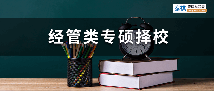 【2023考研】經(jīng)管類專碩考研怎么選院校？你必須關(guān)注這四點(diǎn)！