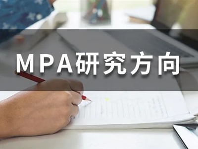 MPA考生必收藏！全國(guó)200+MPA院校研究方向大匯總