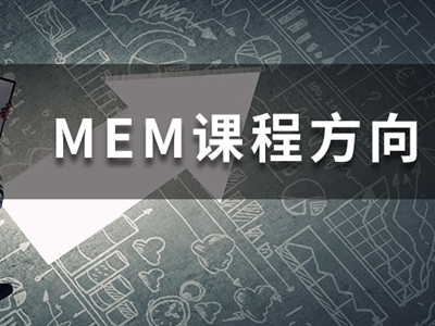 MEM四大招生方向都學(xué)什么課程？一文帶你快速了解！