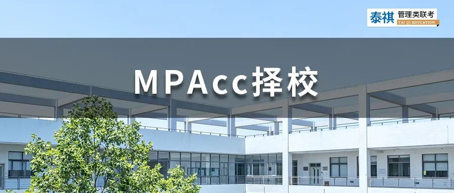 這些MPAcc院校拒絕本科應(yīng)屆生報(bào)考，應(yīng)屆生勿踩坑！