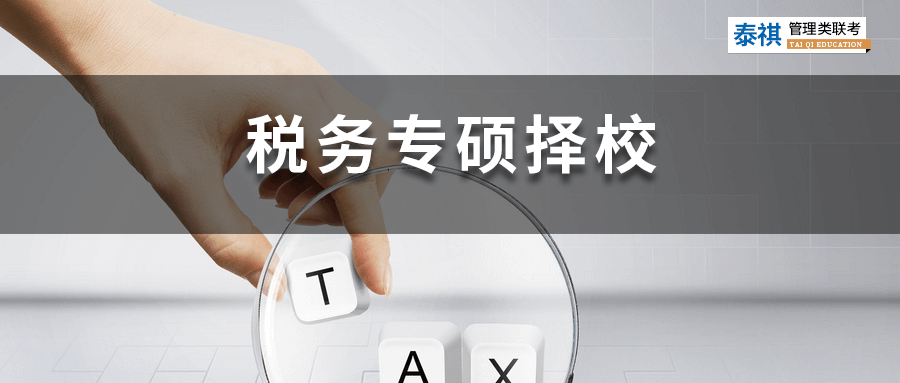 全國49所稅務(wù)專碩院校學(xué)費(fèi)、學(xué)制、復(fù)試線信息匯總！