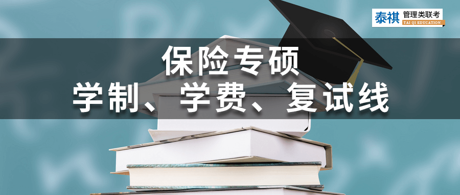 全國(guó)39所保險(xiǎn)專碩院校學(xué)費(fèi)、學(xué)制、復(fù)試線信息匯總！